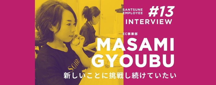 従業員に聞いてみた！三恒のどんなところが好き？　仕事の遣り甲斐は？　嬉しかったエピソードは？