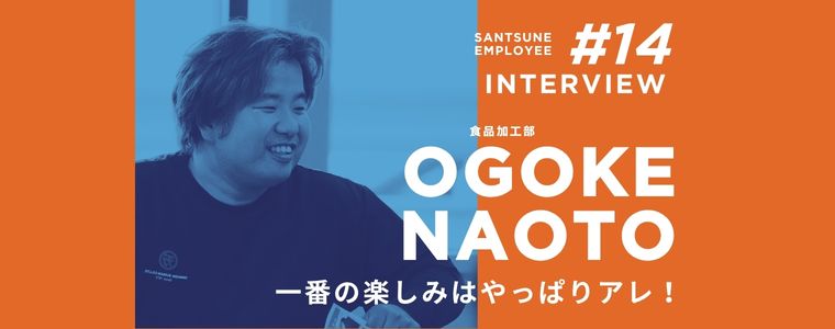 従業員に聞いてみた！三恒のどんなところが好き？　仕事の遣り甲斐は？　嬉しかったエピソードは？