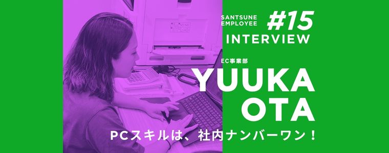 従業員に聞いてみた！　三恒のどんなところが好き？　仕事の遣り甲斐は？　嬉しかったエピソードは？