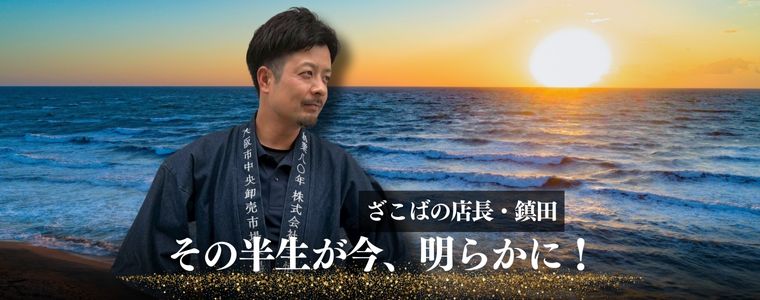 ざこばの店長・鎮田の意外過ぎる！経歴がWEBサイトに掲載されました
