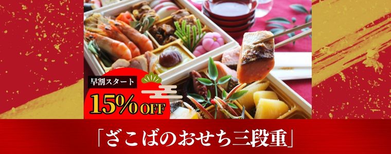 大好評発売中！2026年新春「ざこばのおせち」早割スタートいたしました