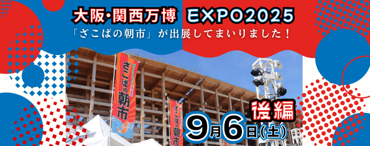 人生観、変わりました。大阪・関西万博「ざこばの朝市」出展！ー後編ー
