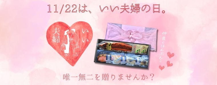 『唯一無二を贈ろう』をコンセプトに、夫婦仲良く“半分こ”できるプレミアムな鰻と西京漬けのギフト限定発売開始