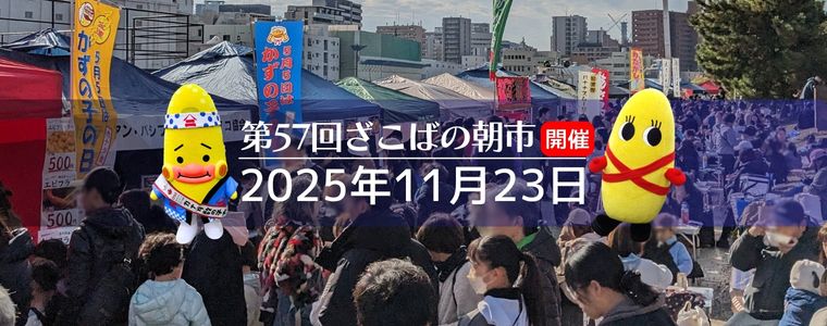 数の子のゆるキャラがやって来る！？　大阪市中央卸売市場前遊歩道にて『ざこばの朝市　冬の味覚祭り』開催