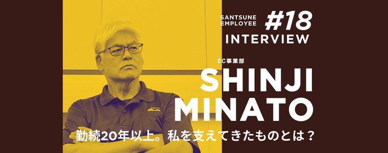 従業員に聞いてみた！　三恒のどんなところが好き？　仕事の遣り甲斐は？　嬉しかったエピソードは？