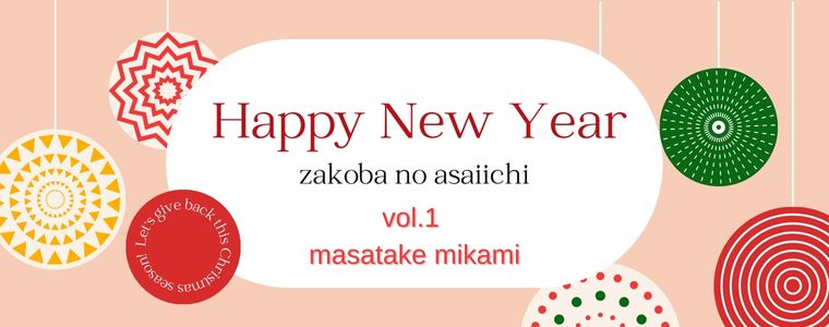 2026年 新年あけましておめでとうございます！
