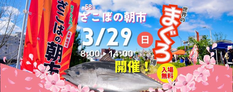 【3月29日（日曜）】今回のテーマは「まぐろ」！　大阪市中央卸売市場前遊歩道にて『ざこばの朝市　春のまぐろ祭り』開催いたします
