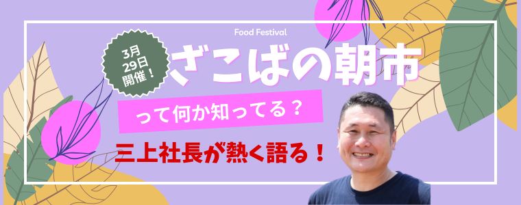 次回は３月29日（日曜）！　食育イベント『ざこばの朝市』全力投球中！！
