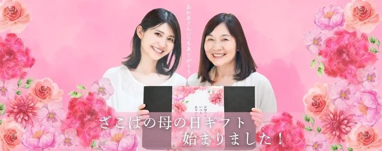 贈って、もらって、幸せオーラに包まれる！　極上の国産うなぎ蒲焼や名品・魚の味噌漬けなど豪華ラインナップ！　「ざこばの朝市オンラインショップ」の『母の日・幸せギフト』を早割価格で絶賛販売中