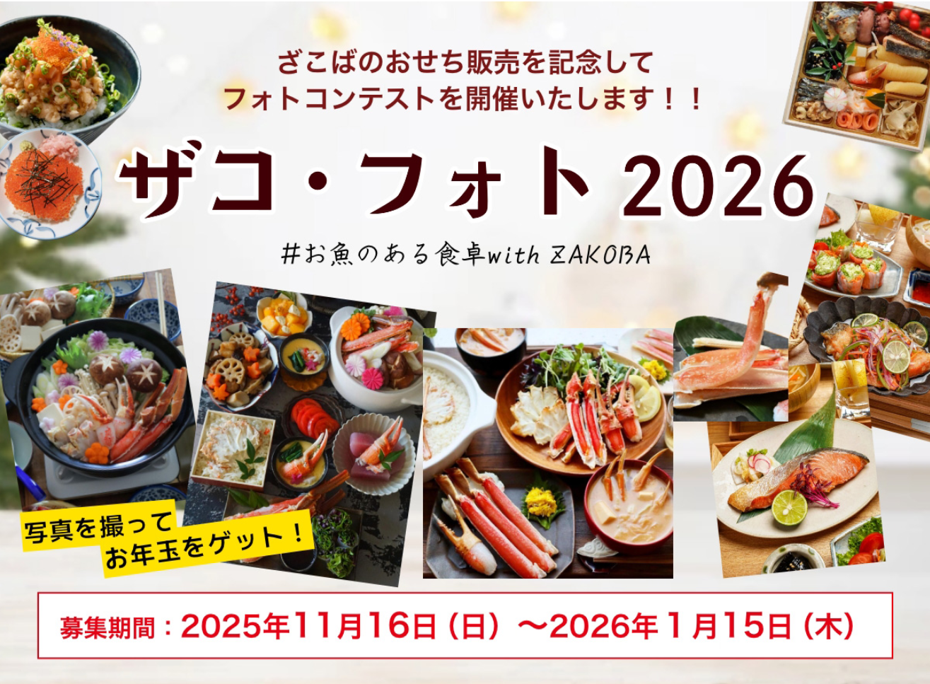 【フォトコンテスト開催】年末年始を彩る賑やかな食卓を撮影して写真をレビュー投稿するだけ！「ざこばの朝市オンラインショップ」