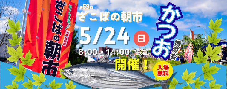 【５／24開催】「お魚好きボディビルダー」大阪・野田に大集合！　本格・かつおの藁焼き体験も楽しめる！　大阪市中央卸売市場前遊歩道にて『ざこばの朝市　初夏のかつお祭り』開催いたします