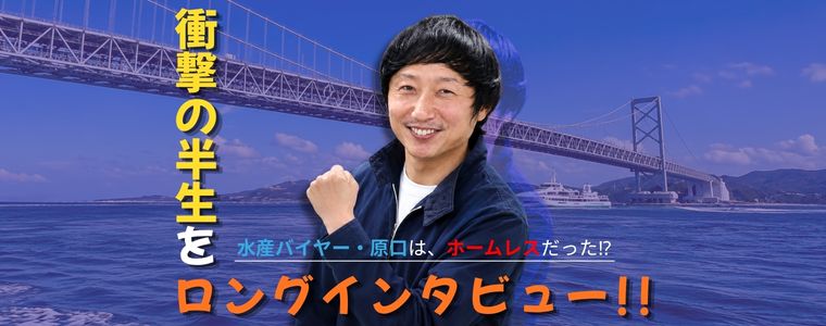所持金はたった１万5000円！　淡路島の玉葱農家で育った野球少年が計画性も夢もゼロで大阪へ！　キャバクラの客引きを経て、老舗水産加工会社の水産バイヤー部長職へ転身した、衝撃すぎるサクセスストーリー