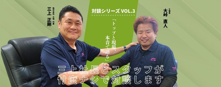 もっと話そう！たくさん語ろう！三上社長と食品加工部・大峠がガチ対談！シリーズ第3弾
