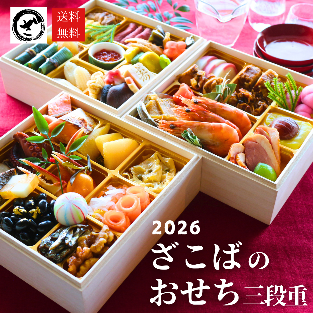 【ざこばの朝市オンラインショップ】市場直送！　美味しい魚介類メインの「華やぐ海鮮！ざこばのおせち三段重　2026」９月13日（SAT）発売スタート！　超早割で今だけ15％OFF