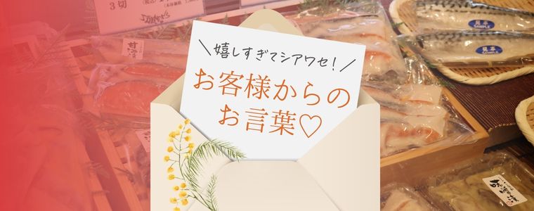 阪急うめだ本店店舗でと～～～っても嬉しいお客様の言葉を頂戴しました