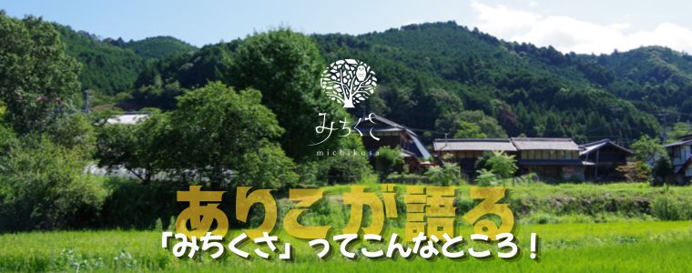 目指したのは「おばあちゃんちの農家」！　大阪から車で約１時間の能勢町にある「みちくさ」
