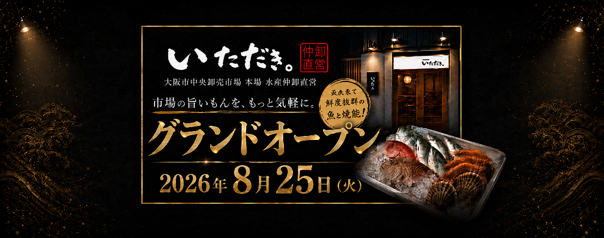 【西九条】海鮮居酒屋「いただき〼」が8月25日グランドオープン｜市場仲卸直営