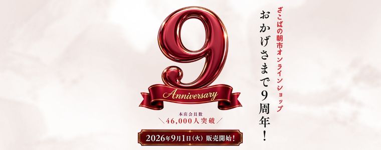 【55％OFF・100個限定】9周年記念！海鮮7品・約3.3kgの特別セット販売開始
