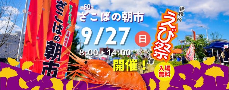 第60回 ざこばの朝市「世界のえび祭」9/27(日)開催！