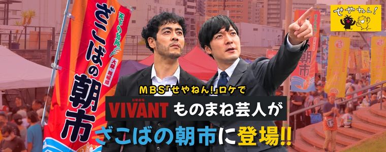 【MBS「せやねん！」で放送！】ラパルフェのお二人がざこばの朝市に登場！セリ大会にも挑戦！